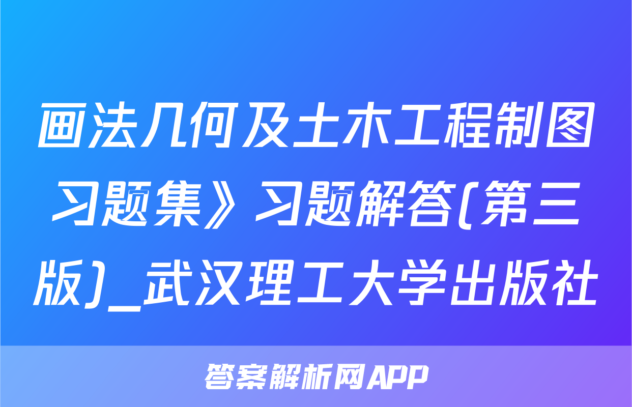 画法几何及土木工程制图习题集》习题解答(第三版)_武汉理工大学出版社