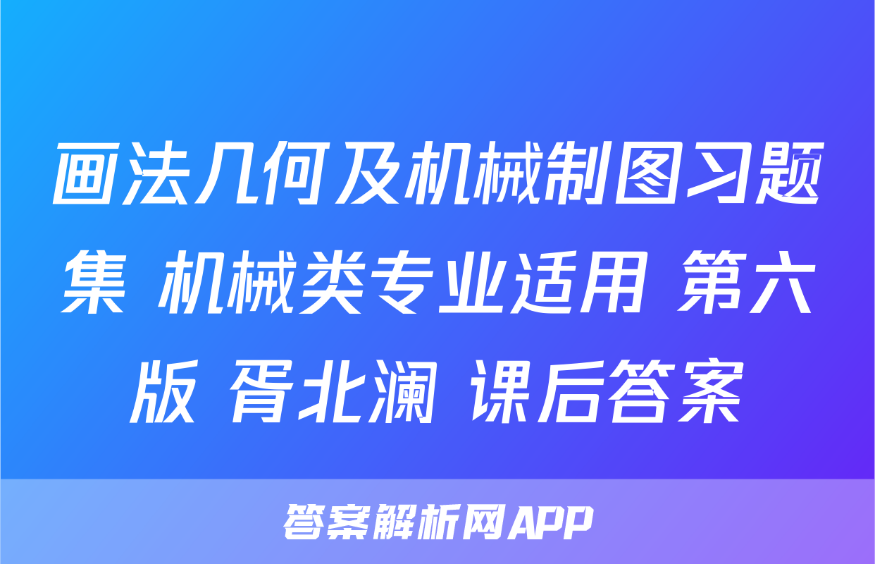 画法几何及机械制图习题集 机械类专业适用 第六版 胥北澜 课后答案