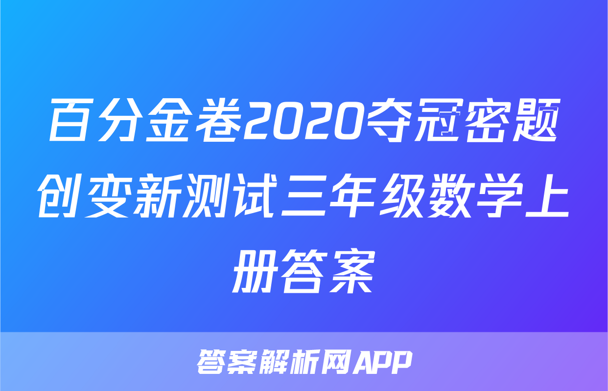 百分金卷2020夺冠密题创变新测试三年级数学上册答案
