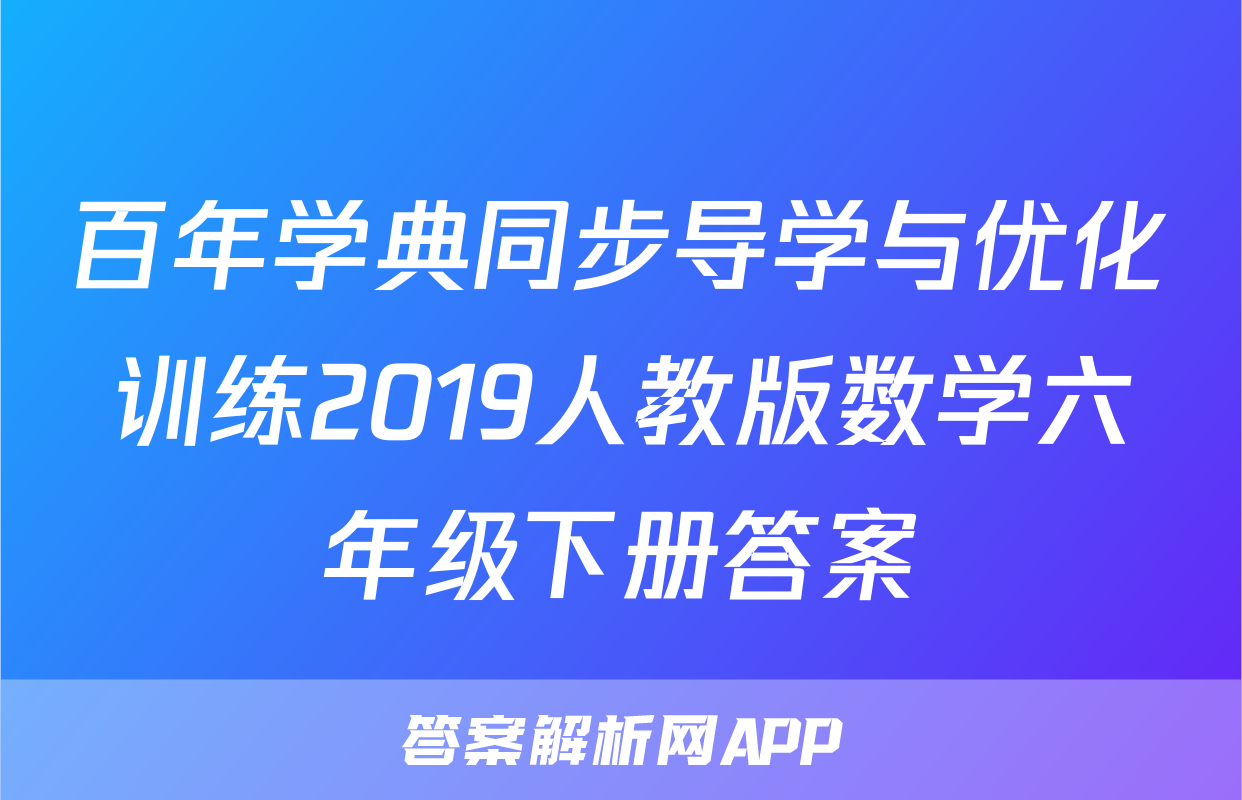 百年学典同步导学与优化训练2019人教版数学六年级下册答案
