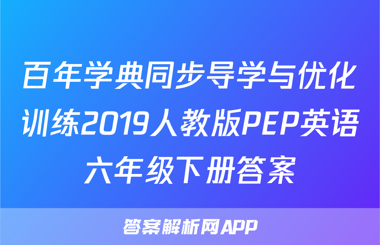 百年学典同步导学与优化训练2019人教版PEP英语六年级下册答案