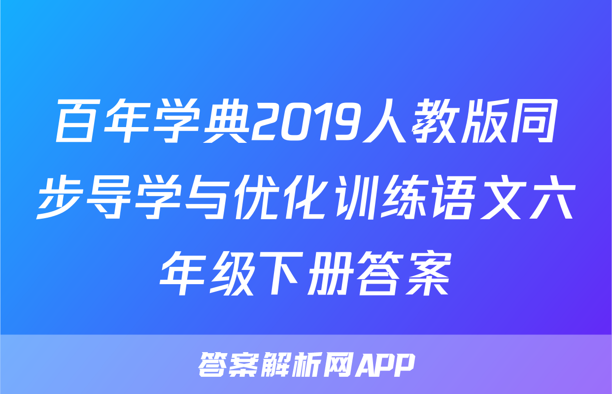 百年学典2019人教版同步导学与优化训练语文六年级下册答案