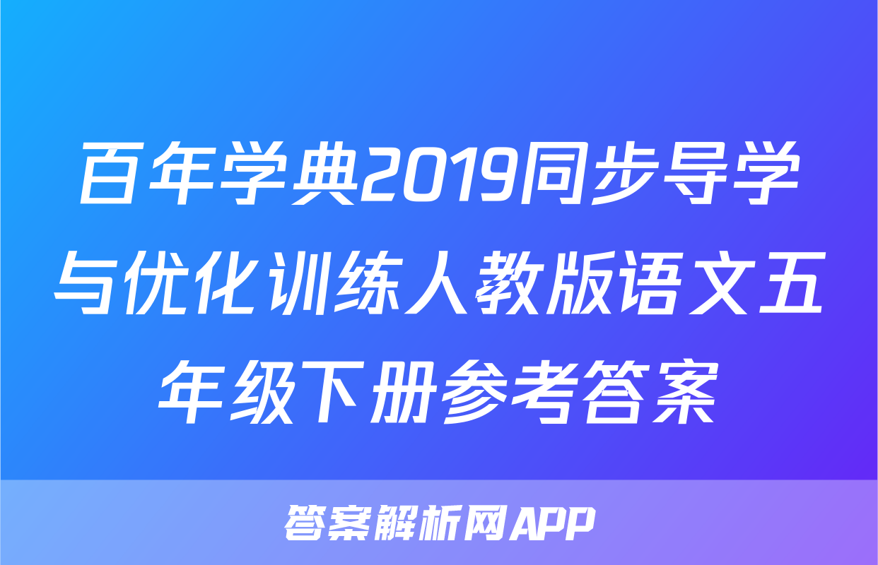 百年学典2019同步导学与优化训练人教版语文五年级下册参考答案
