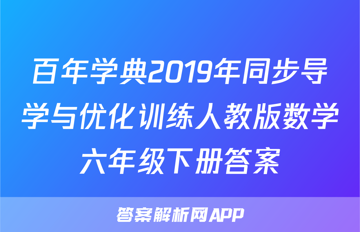 百年学典2019年同步导学与优化训练人教版数学六年级下册答案