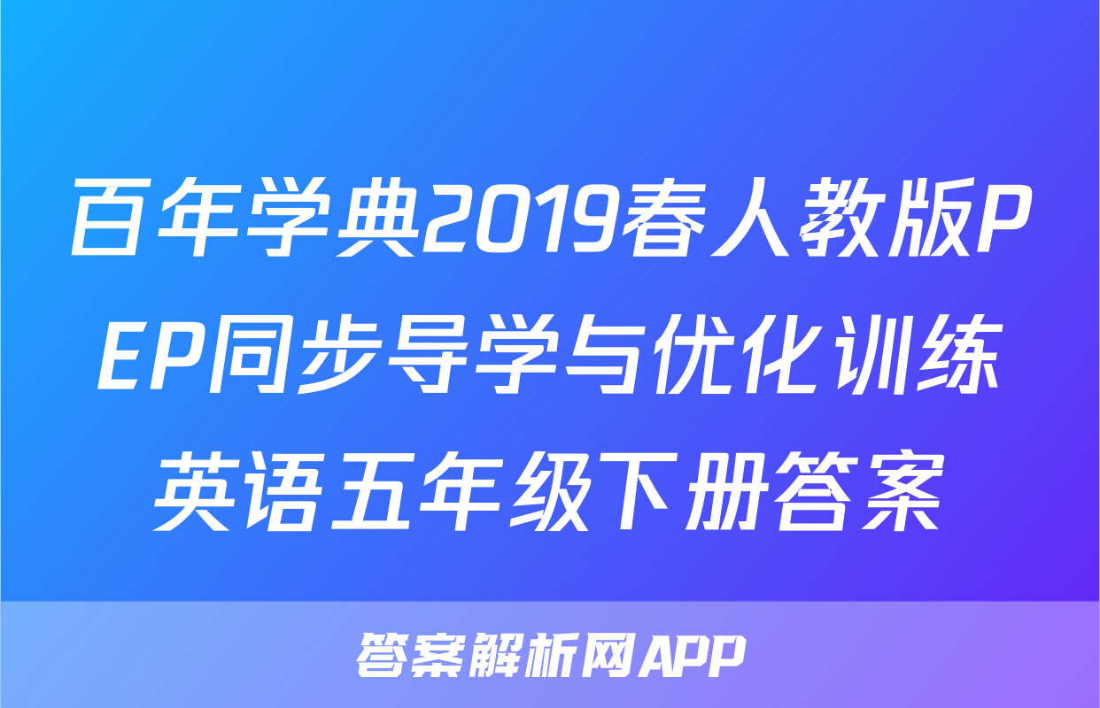 百年学典2019春人教版PEP同步导学与优化训练英语五年级下册答案