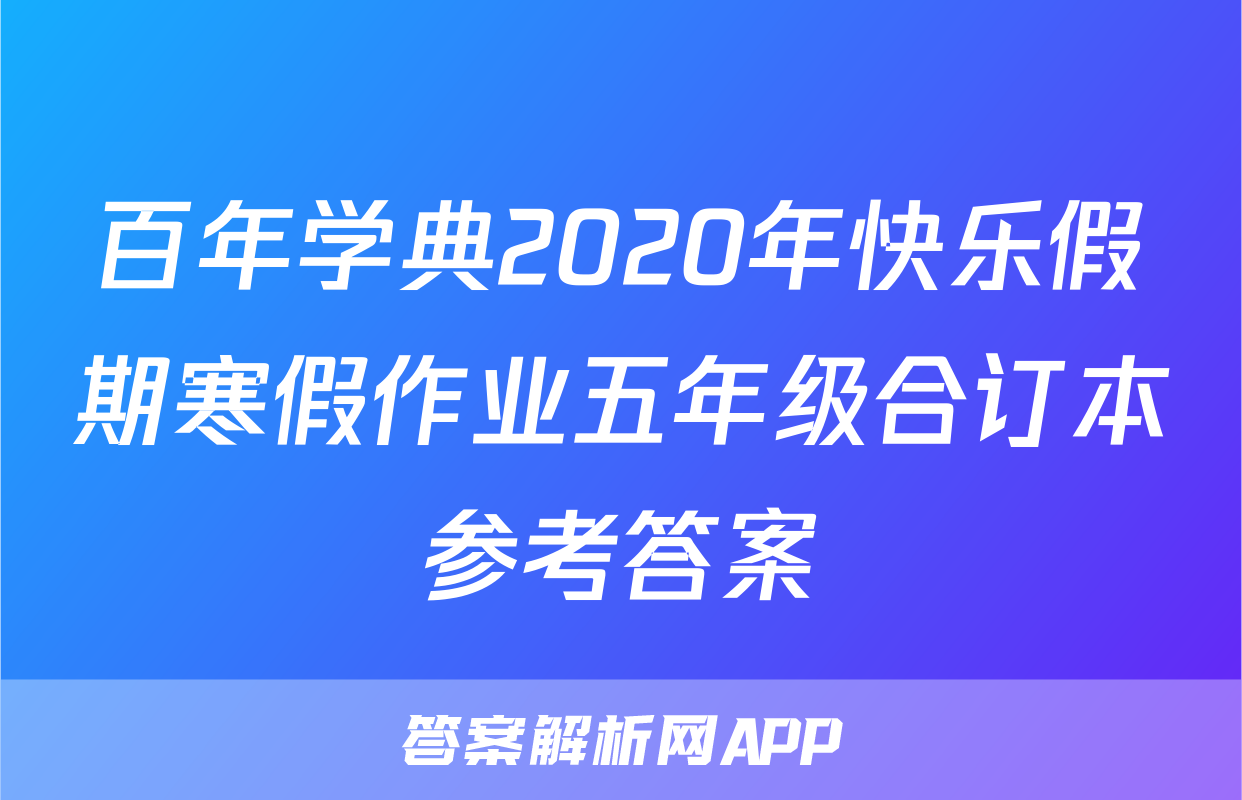百年学典2020年快乐假期寒假作业五年级合订本参考答案