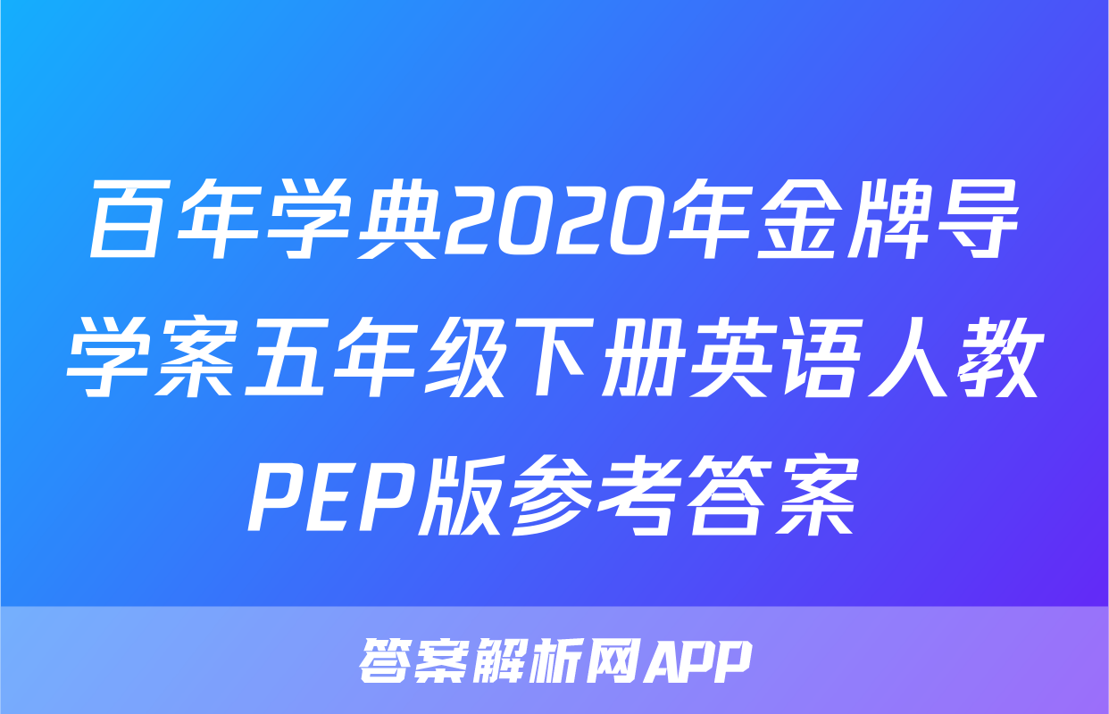 百年学典2020年金牌导学案五年级下册英语人教PEP版参考答案