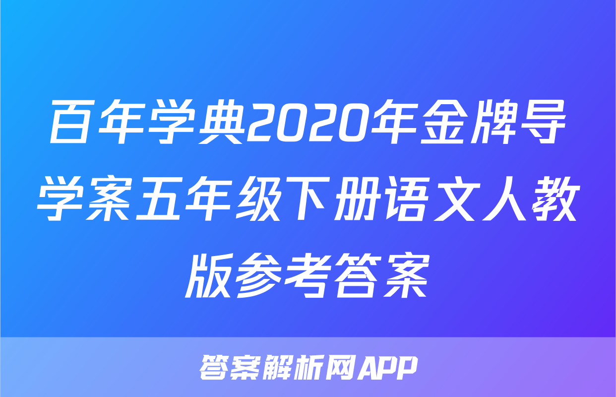 百年学典2020年金牌导学案五年级下册语文人教版参考答案