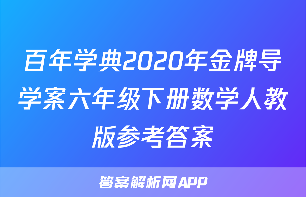百年学典2020年金牌导学案六年级下册数学人教版参考答案