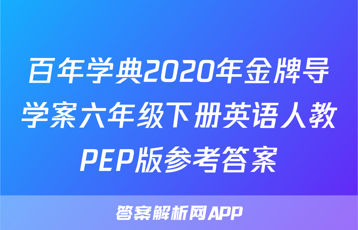 百年学典2020年金牌导学案六年级下册英语人教PEP版参考答案