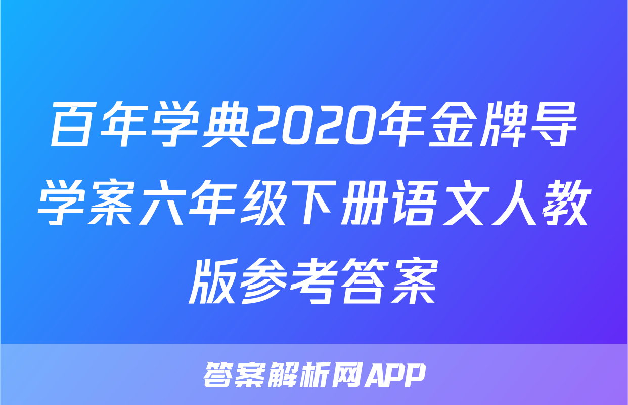 百年学典2020年金牌导学案六年级下册语文人教版参考答案