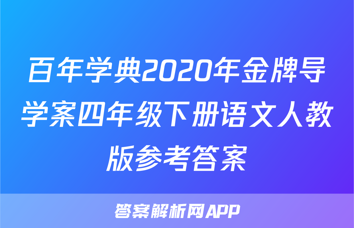 百年学典2020年金牌导学案四年级下册语文人教版参考答案