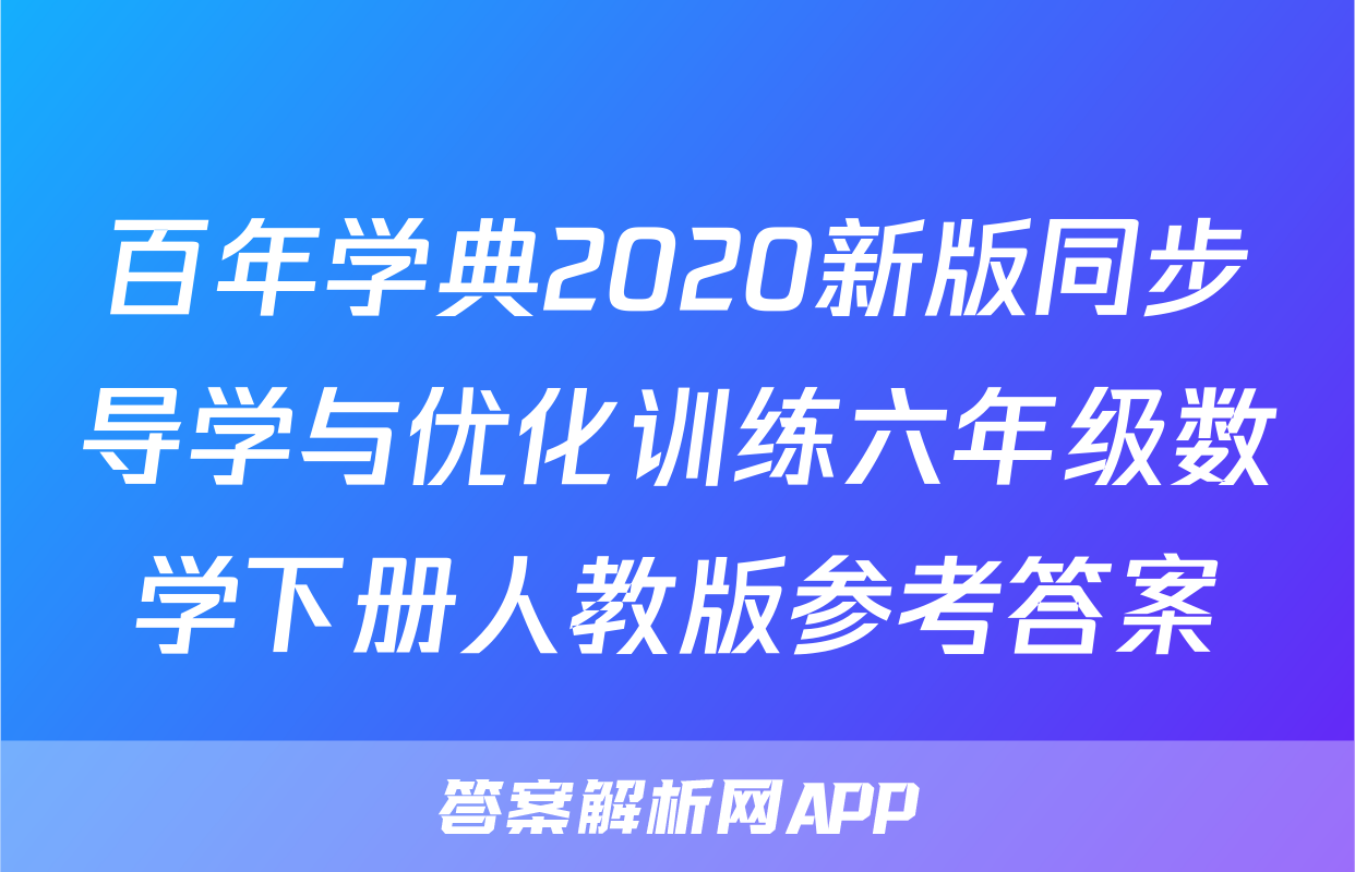 百年学典2020新版同步导学与优化训练六年级数学下册人教版参考答案