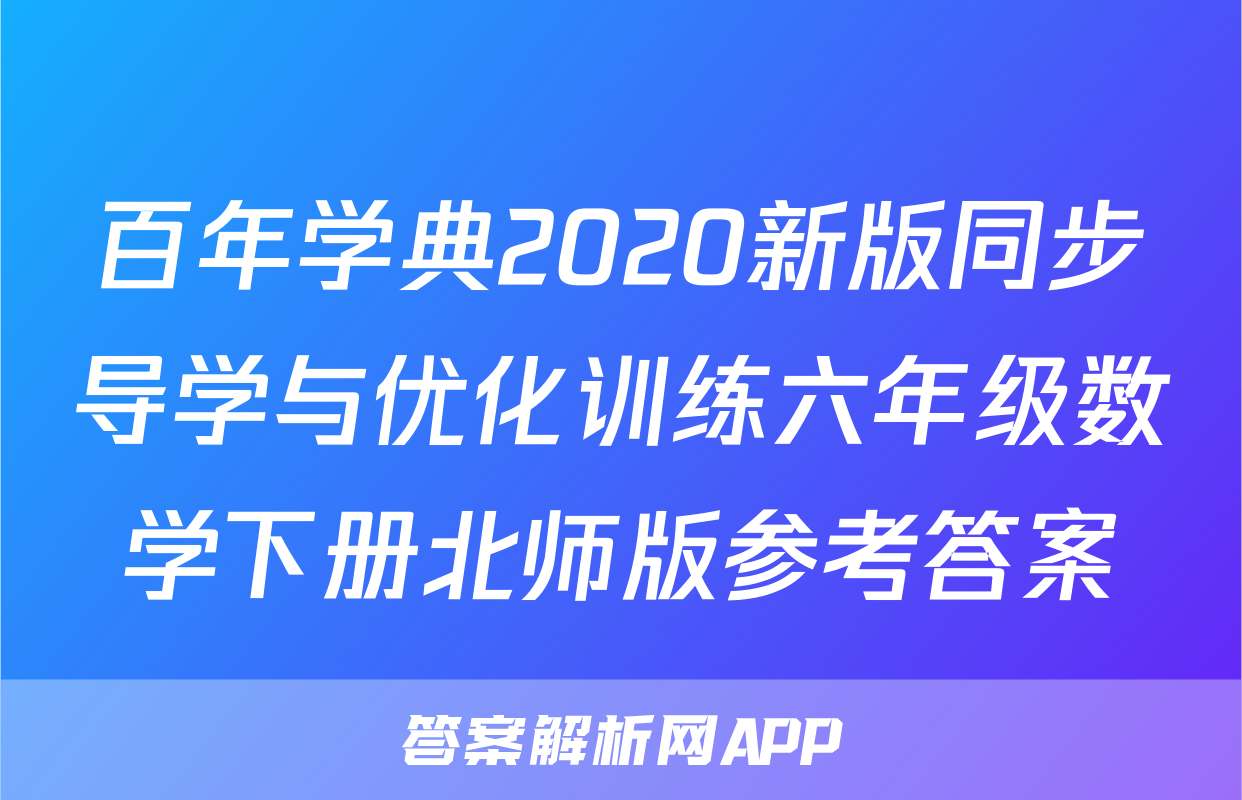 百年学典2020新版同步导学与优化训练六年级数学下册北师版参考答案