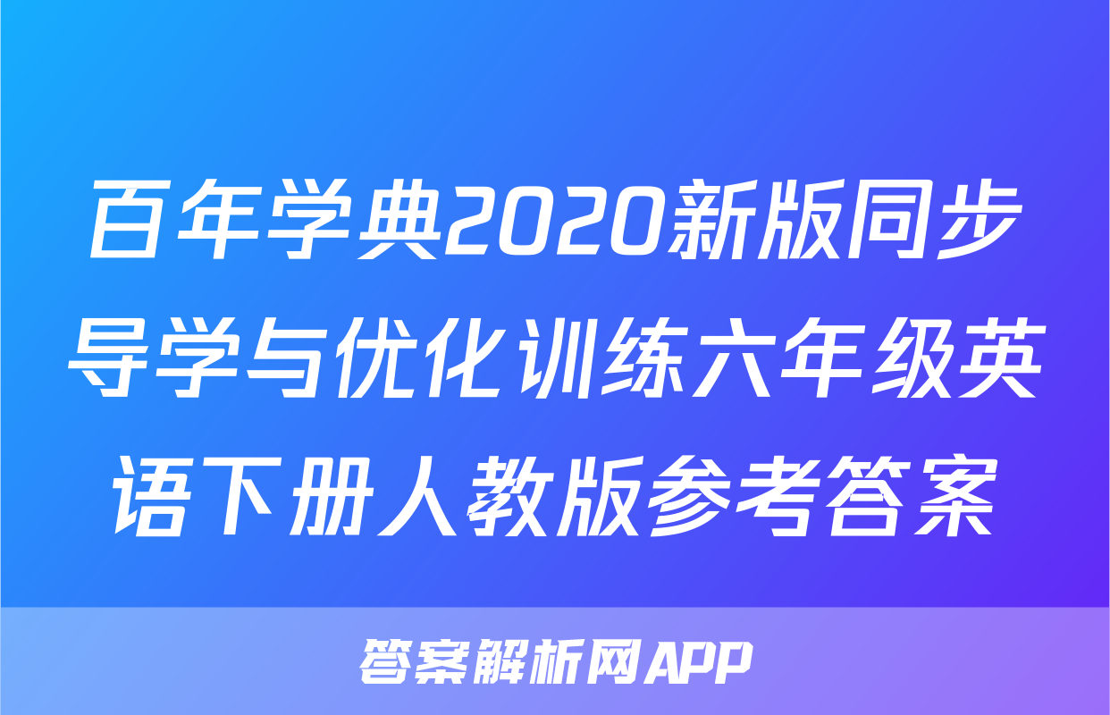 百年学典2020新版同步导学与优化训练六年级英语下册人教版参考答案