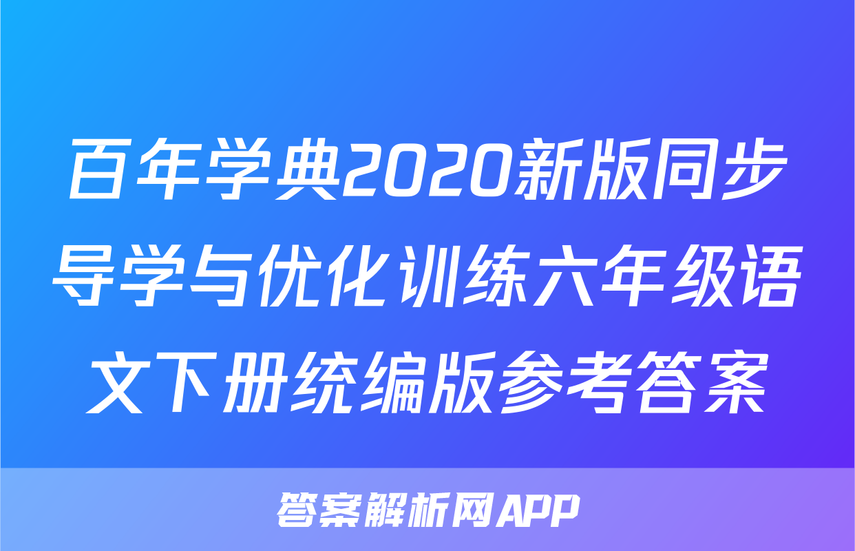 百年学典2020新版同步导学与优化训练六年级语文下册统编版参考答案