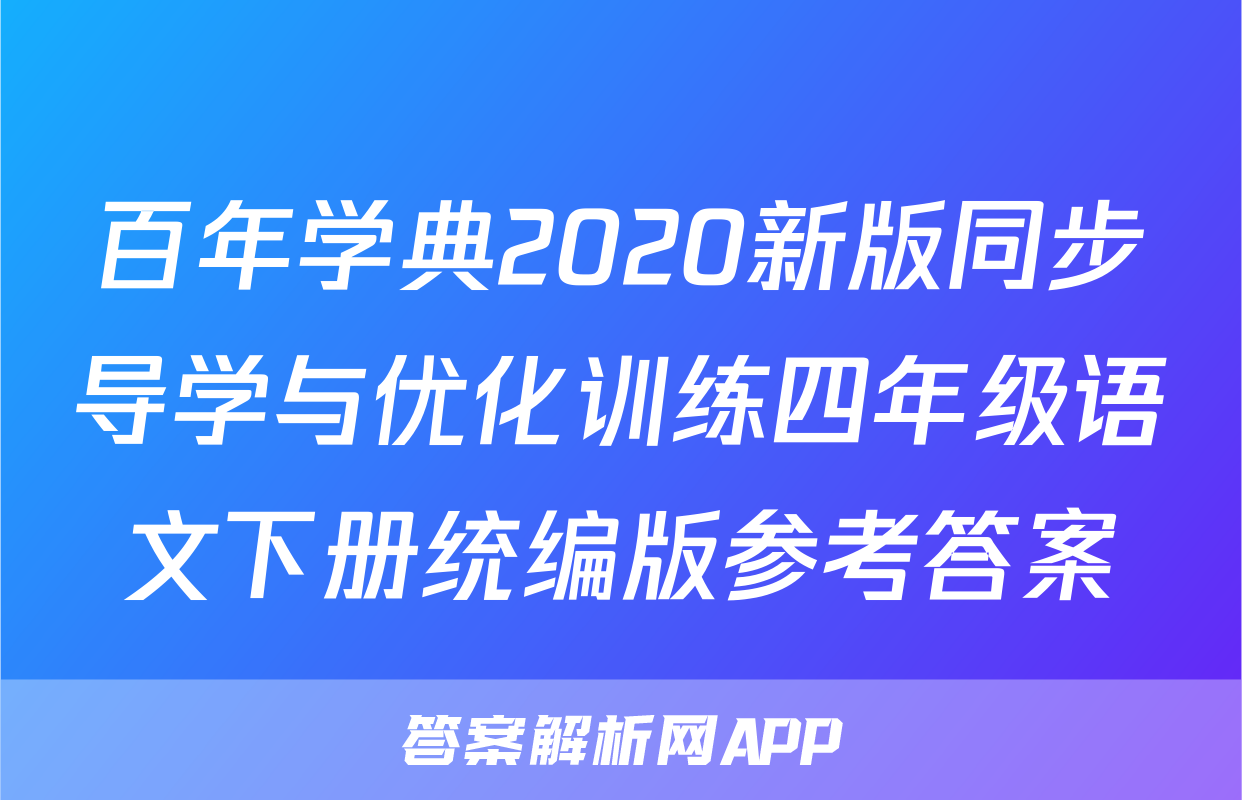 百年学典2020新版同步导学与优化训练四年级语文下册统编版参考答案