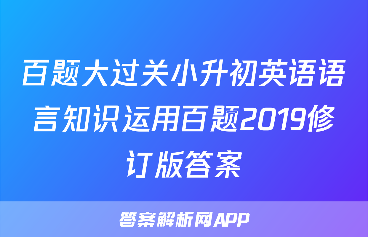 百题大过关小升初英语语言知识运用百题2019修订版答案