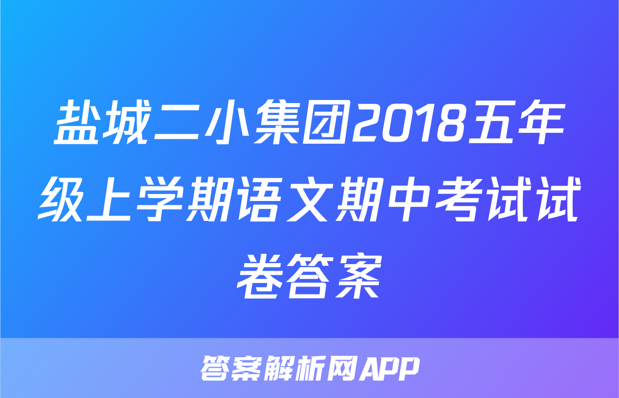 盐城二小集团2018五年级上学期语文期中考试试卷答案