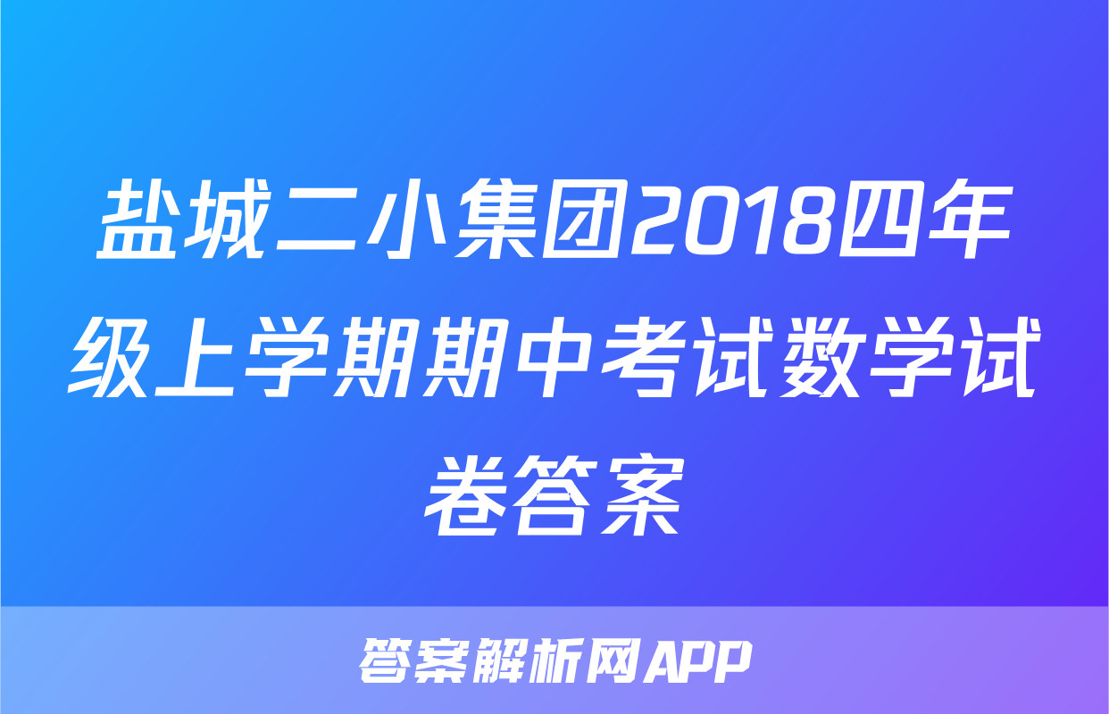盐城二小集团2018四年级上学期期中考试数学试卷答案