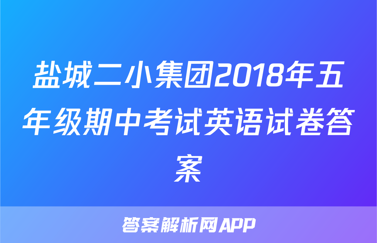 盐城二小集团2018年五年级期中考试英语试卷答案