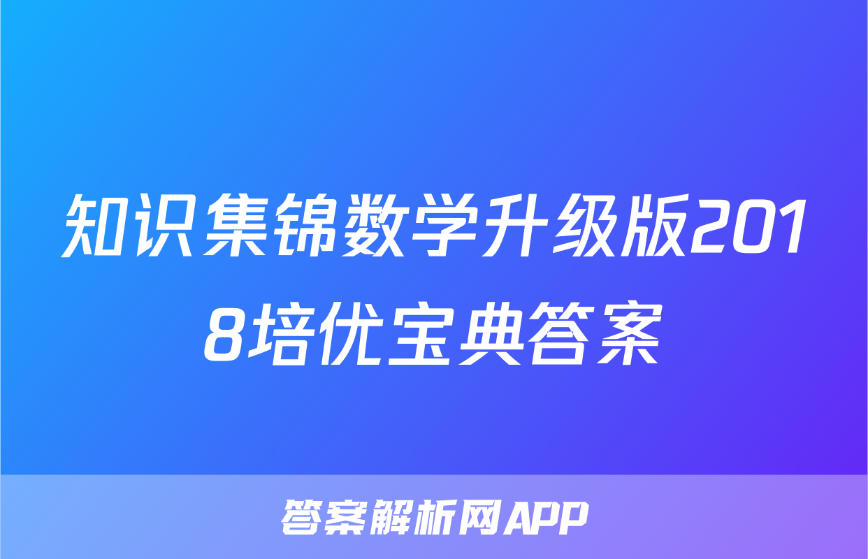 知识集锦数学升级版2018培优宝典答案