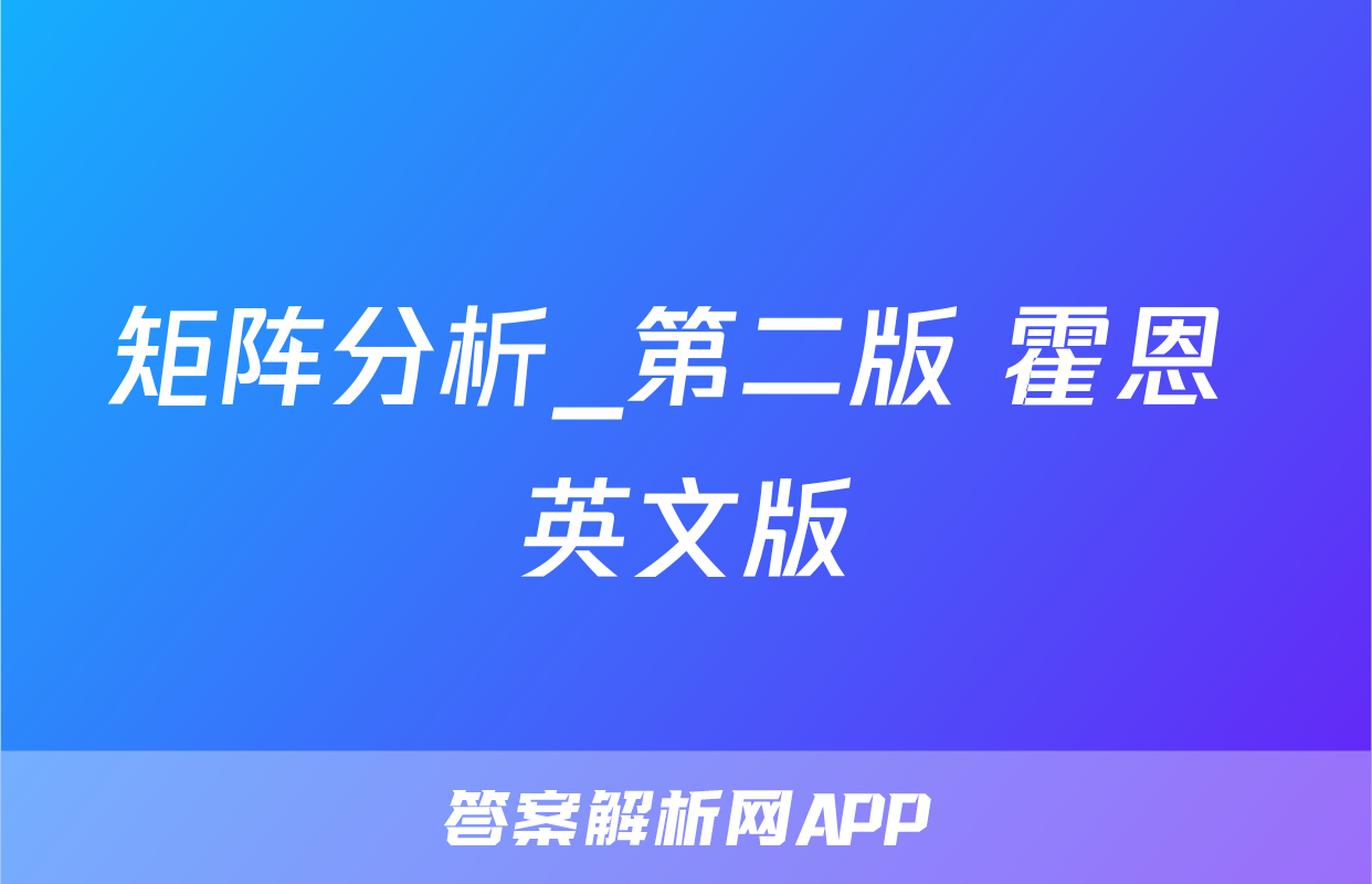 矩阵分析_第二版 霍恩 英文版