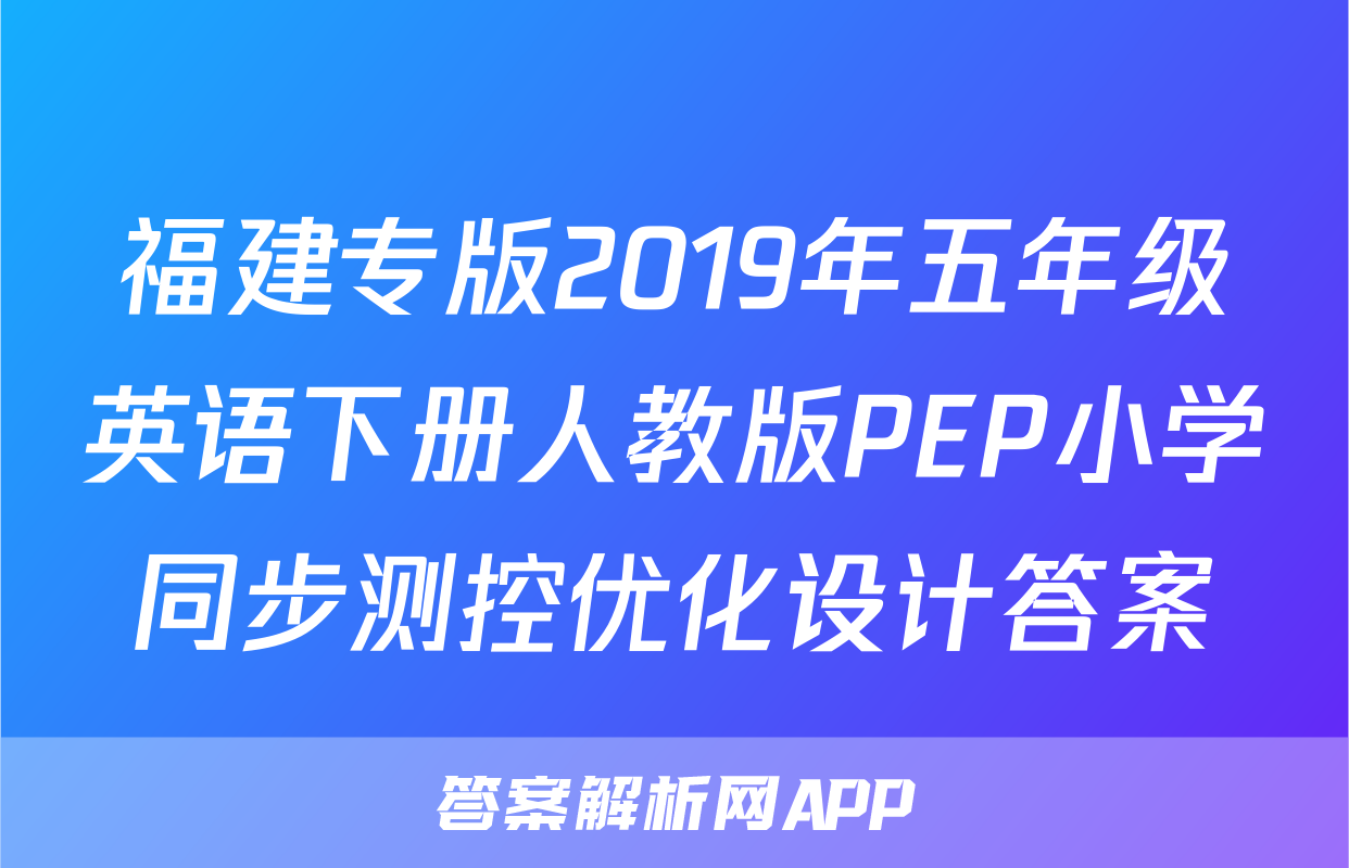 福建专版2019年五年级英语下册人教版PEP小学同步测控优化设计答案