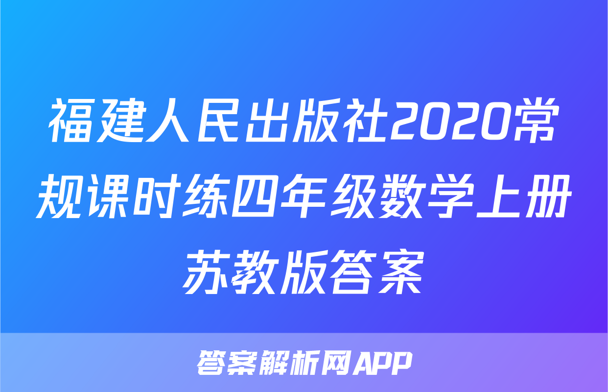 福建人民出版社2020常规课时练四年级数学上册苏教版答案