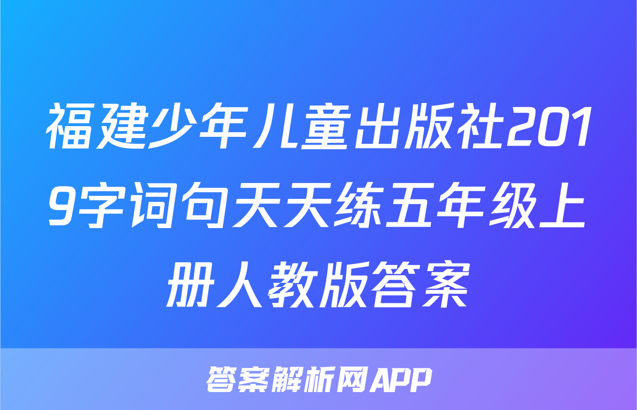 福建少年儿童出版社2019字词句天天练五年级上册人教版答案