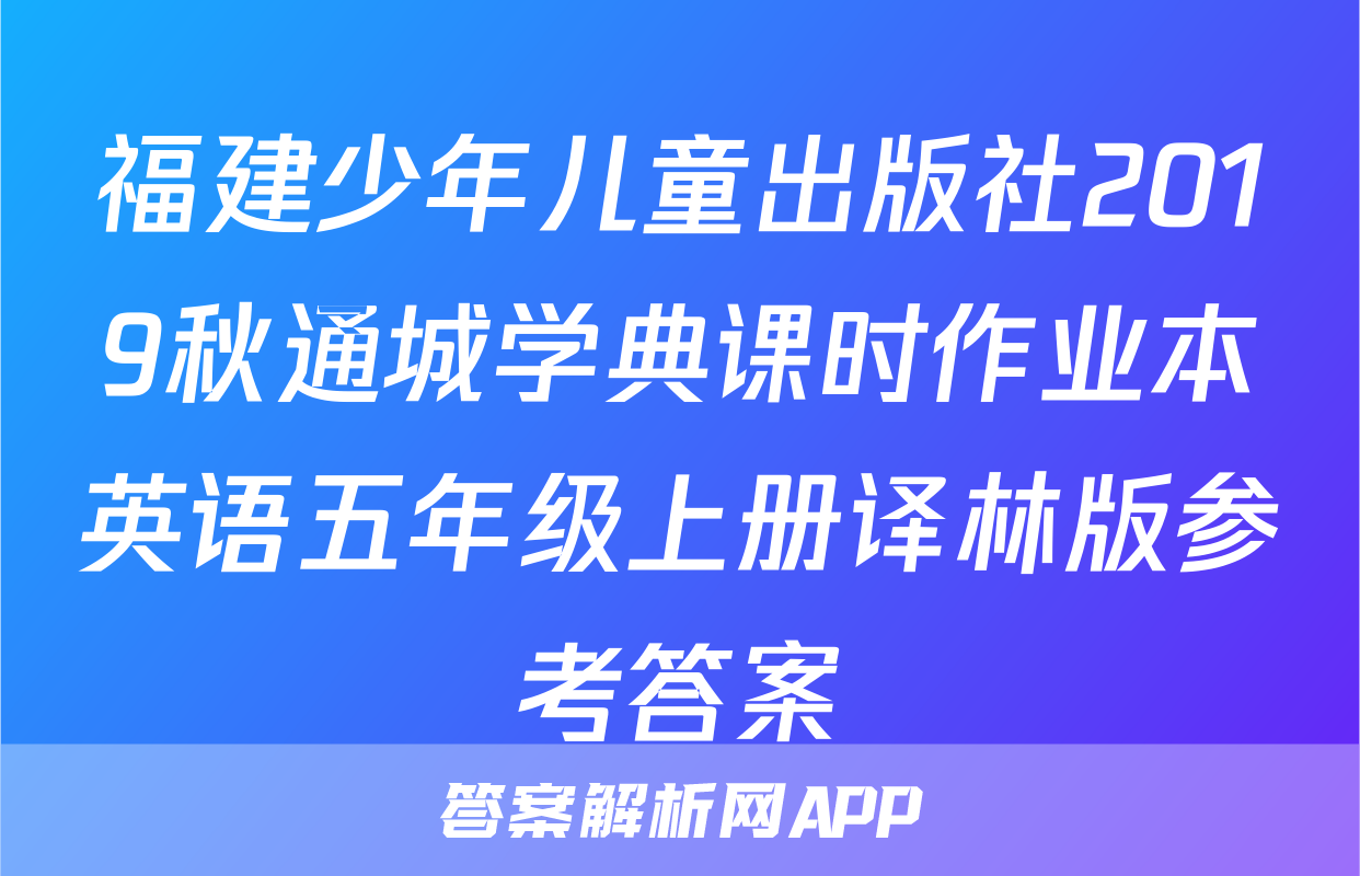 福建少年儿童出版社2019秋通城学典课时作业本英语五年级上册译林版参考答案