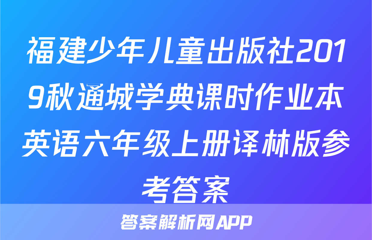 福建少年儿童出版社2019秋通城学典课时作业本英语六年级上册译林版参考答案