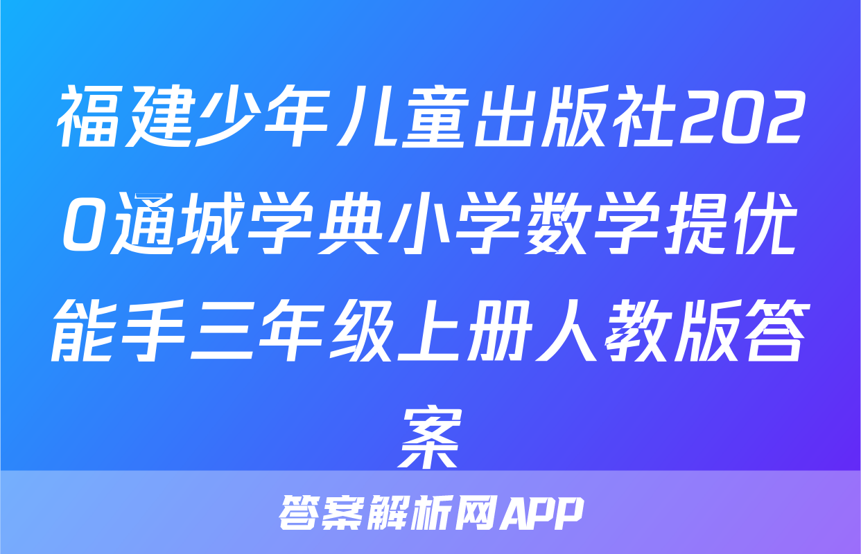 福建少年儿童出版社2020通城学典小学数学提优能手三年级上册人教版答案