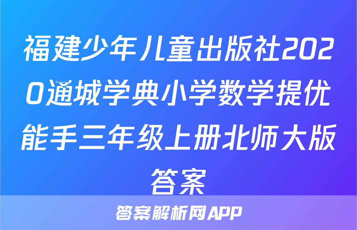 福建少年儿童出版社2020通城学典小学数学提优能手三年级上册北师大版答案