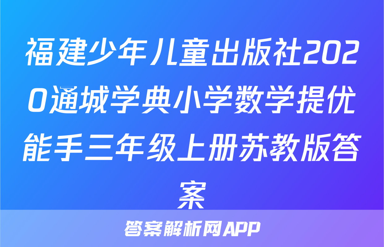 福建少年儿童出版社2020通城学典小学数学提优能手三年级上册苏教版答案