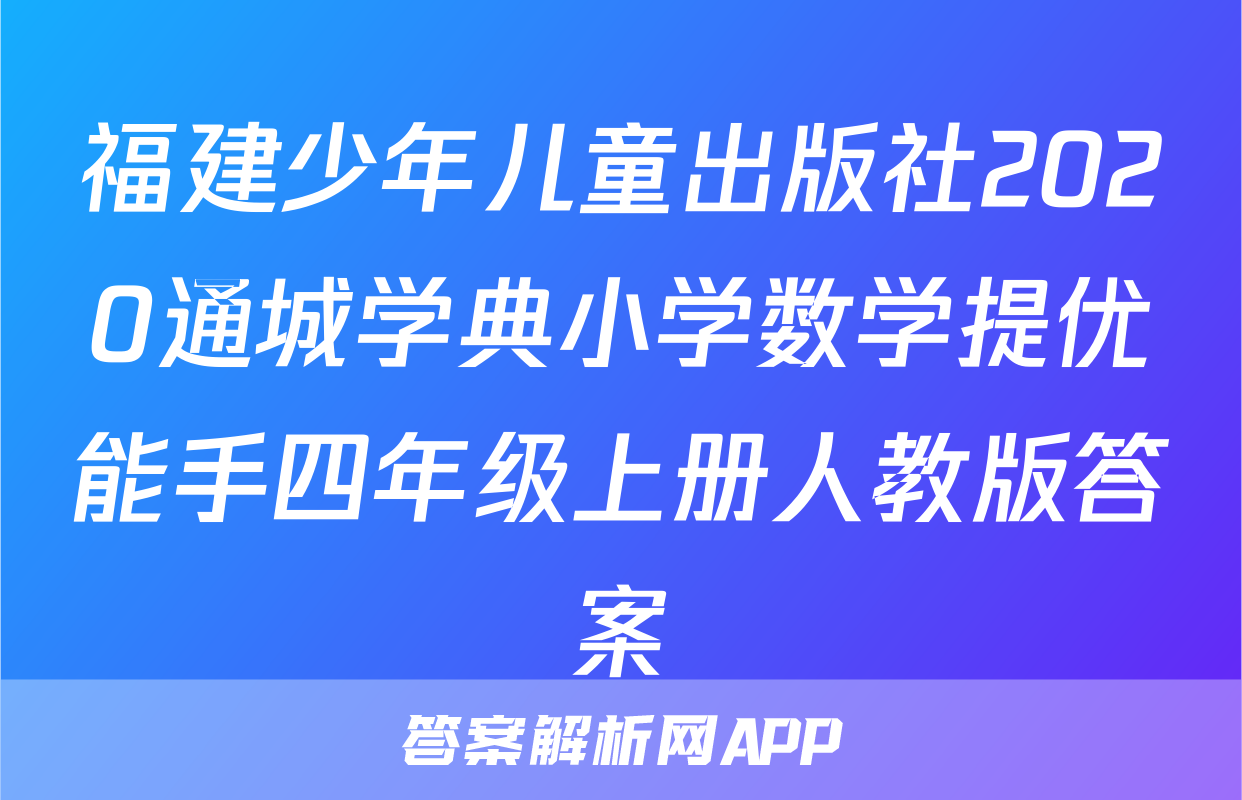 福建少年儿童出版社2020通城学典小学数学提优能手四年级上册人教版答案
