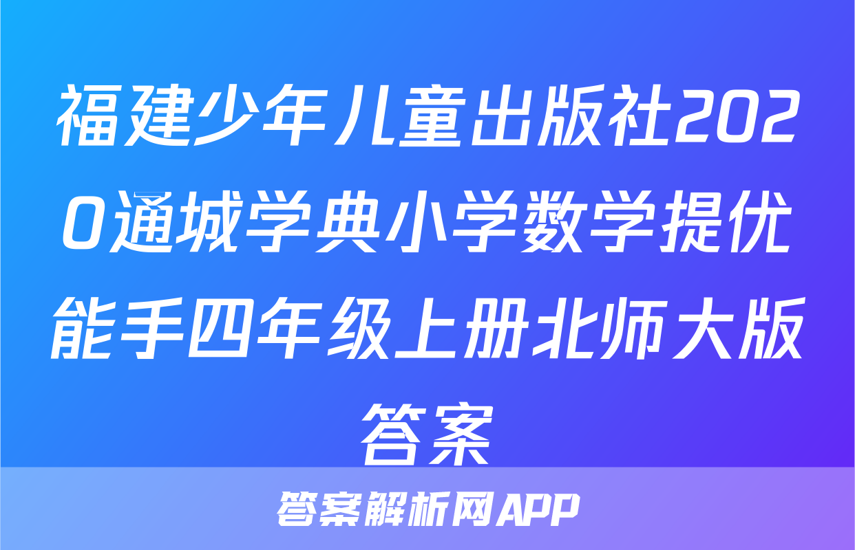 福建少年儿童出版社2020通城学典小学数学提优能手四年级上册北师大版答案