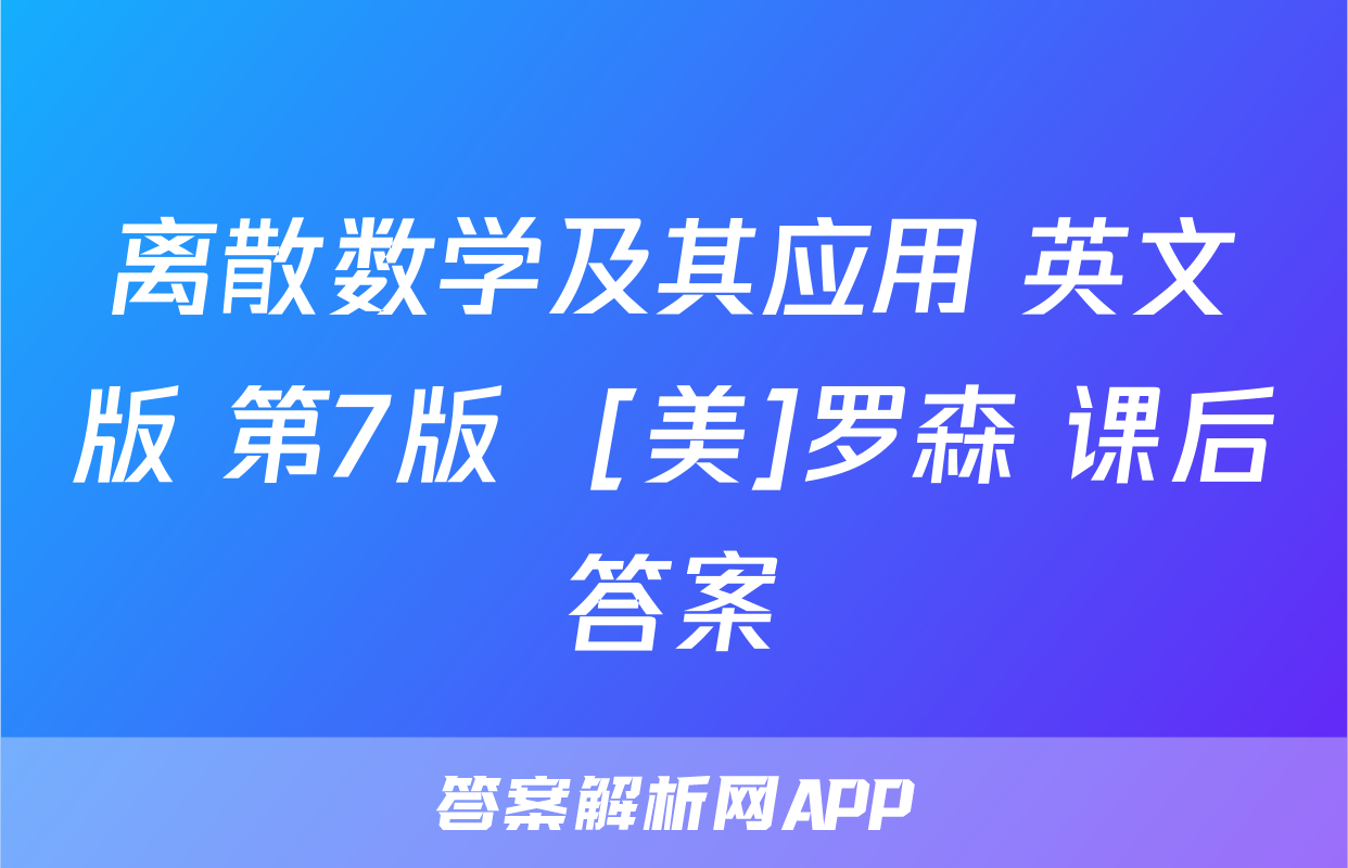 离散数学及其应用 英文版 第7版  [美]罗森 课后答案