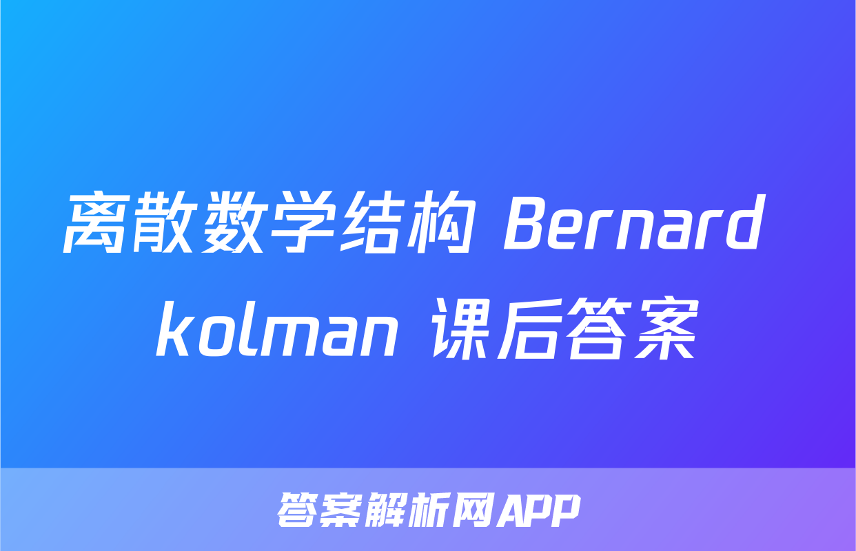 离散数学结构 Bernard kolman 课后答案