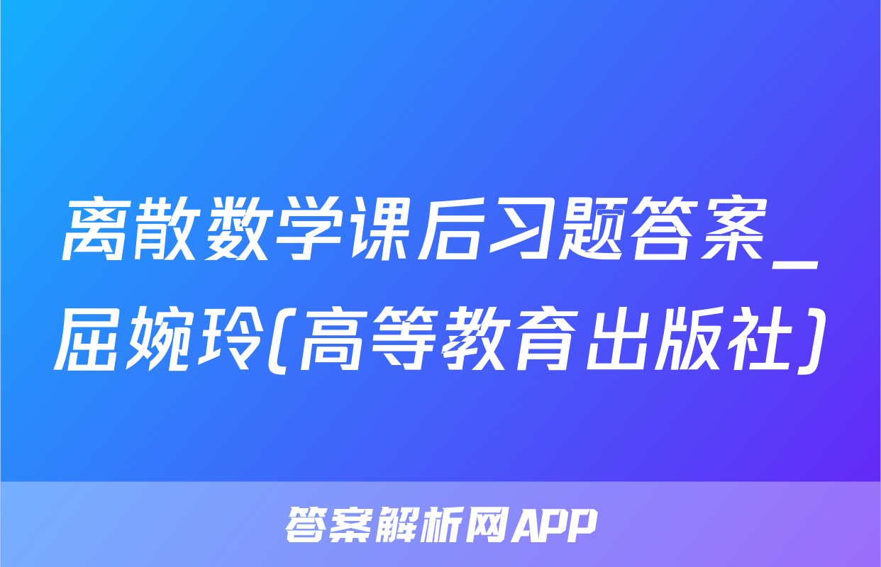 离散数学课后习题答案_屈婉玲(高等教育出版社)