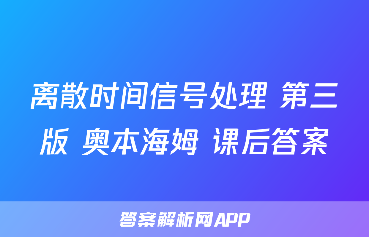 离散时间信号处理 第三版 奥本海姆 课后答案