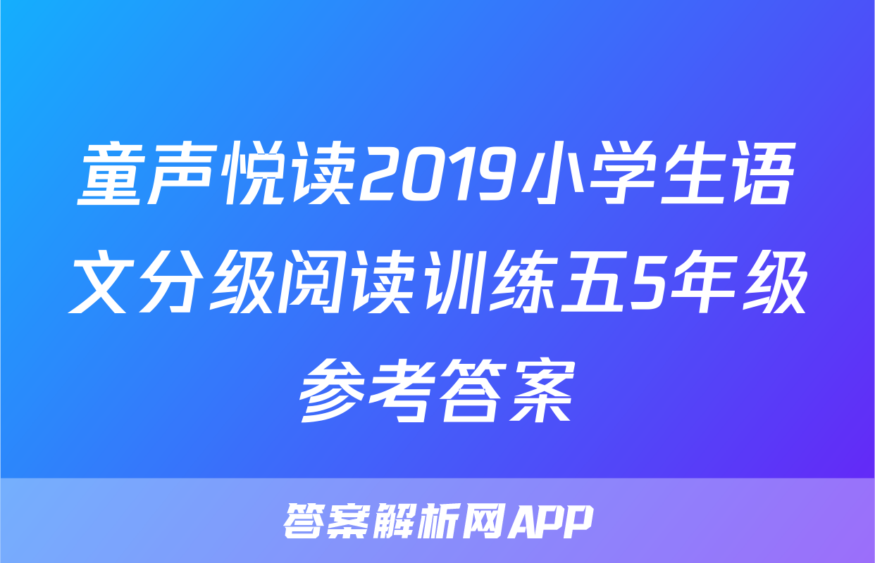 童声悦读2019小学生语文分级阅读训练五5年级参考答案