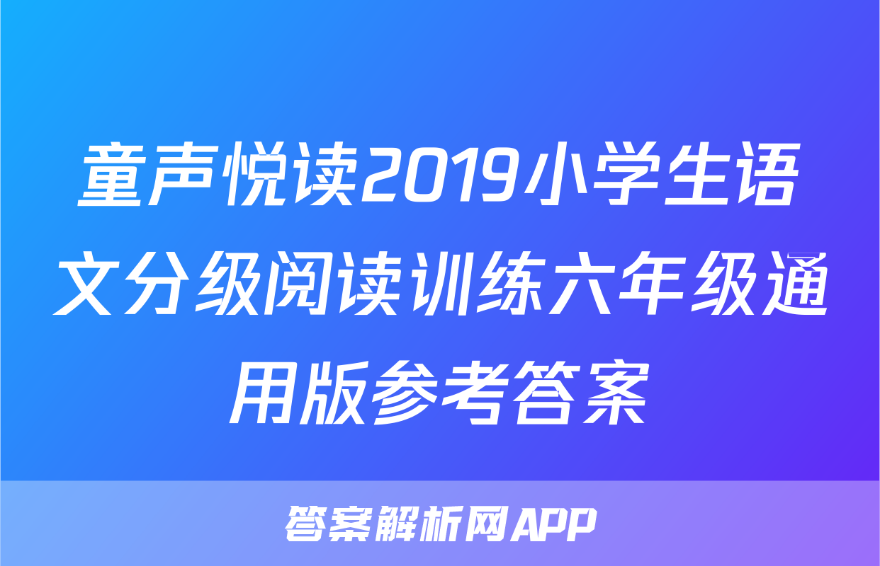 童声悦读2019小学生语文分级阅读训练六年级通用版参考答案