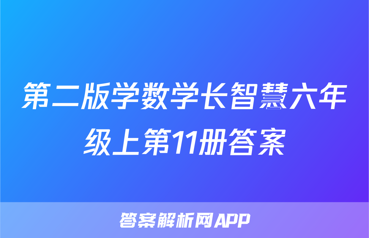 第二版学数学长智慧六年级上第11册答案