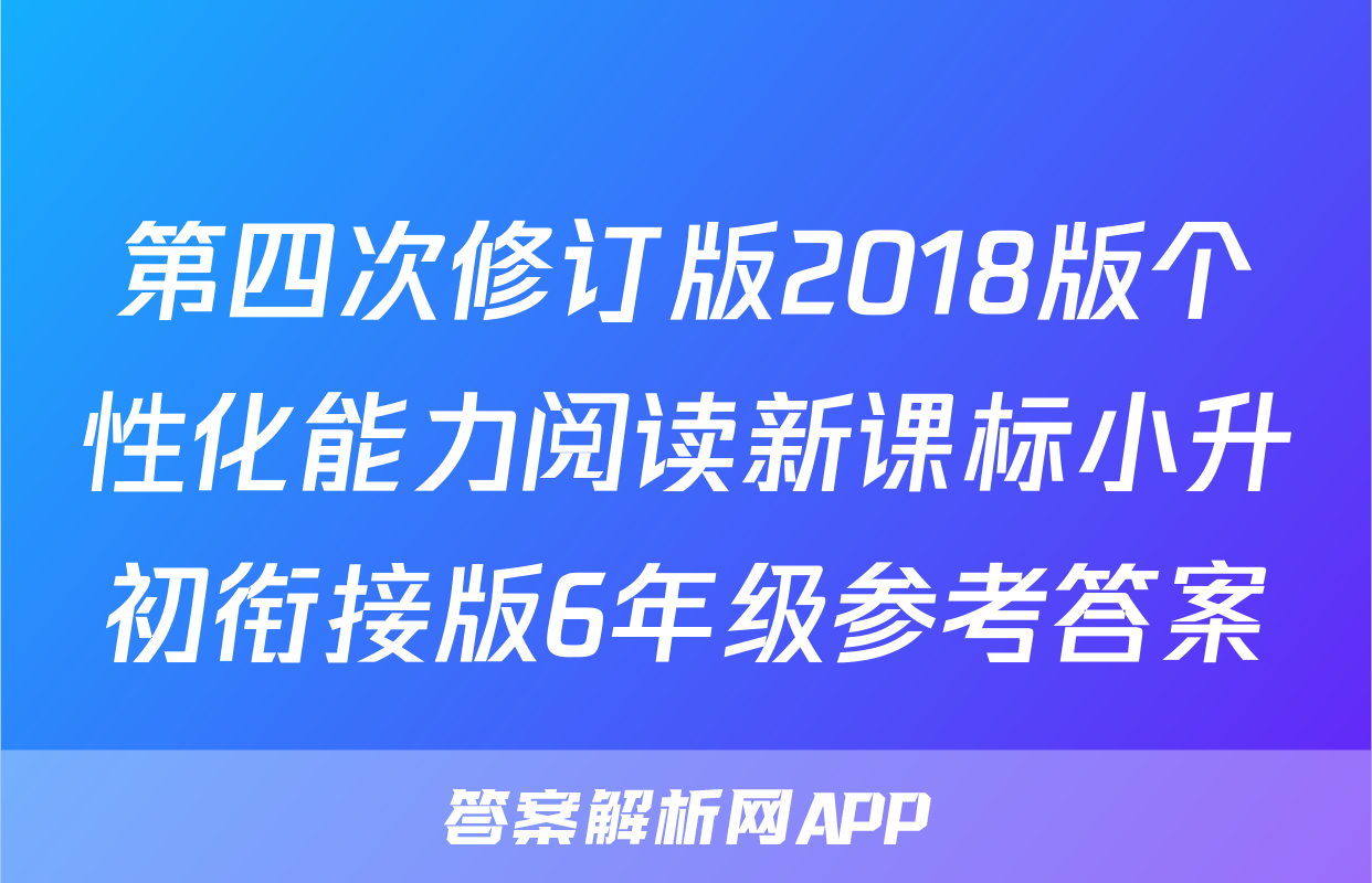 第四次修订版2018版个性化能力阅读新课标小升初衔接版6年级参考答案