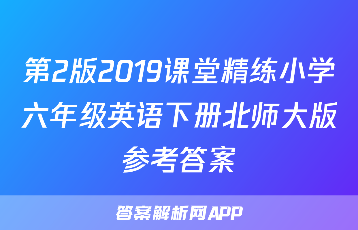 第2版2019课堂精练小学六年级英语下册北师大版参考答案