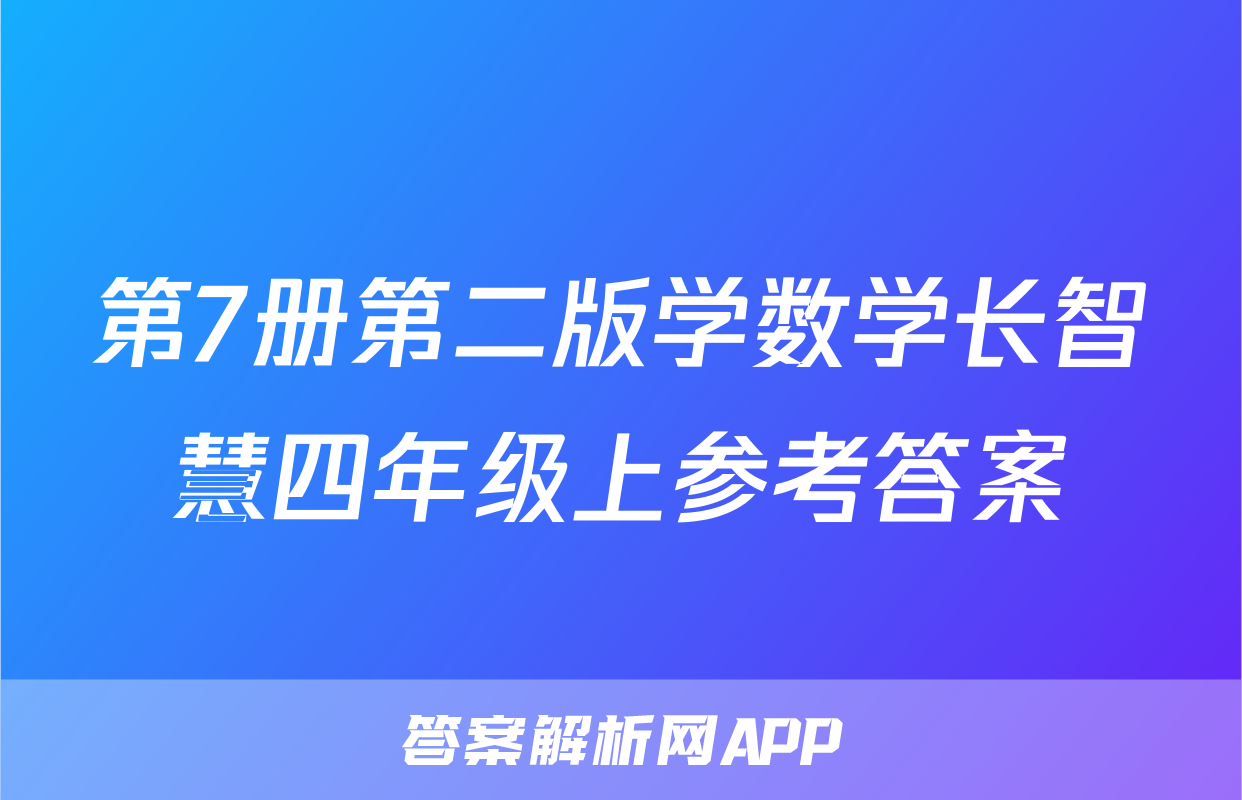 第7册第二版学数学长智慧四年级上参考答案