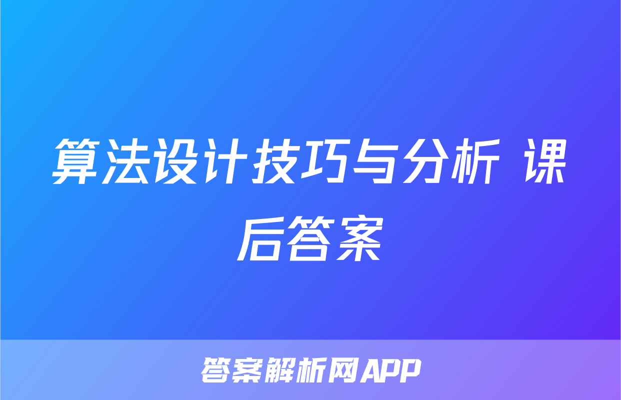 算法设计技巧与分析 课后答案