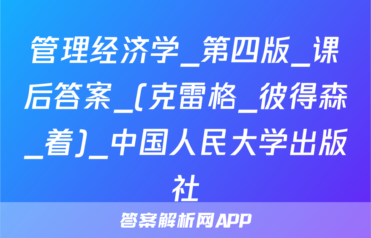 管理经济学_第四版_课后答案_(克雷格_彼得森_着)_中国人民大学出版社