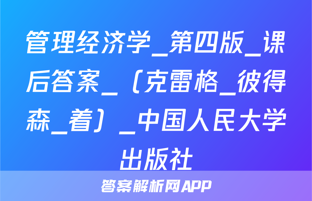 管理经济学_第四版_课后答案_（克雷格_彼得森_着）_中国人民大学出版社